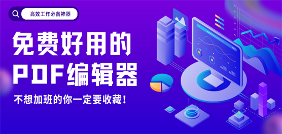 PDF編輯器推薦合集-全能PDF編輯器-免費的PDF編輯器