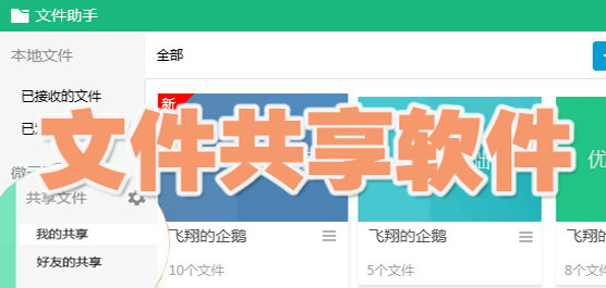 電腦文件共享軟件合集-好用的文件共享軟件-免費的文件共享軟件