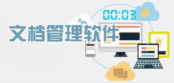 電腦文檔管理軟件合集-文檔軟件-常用的文檔管理軟件
