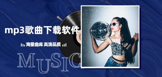 mp3歌曲下載軟件大全-mp3歌曲下載軟件大全合集-mp3歌曲下載軟件大全推薦
