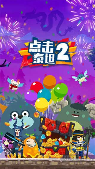 點擊泰坦2