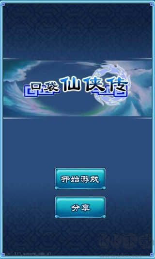 口袋仙俠傳