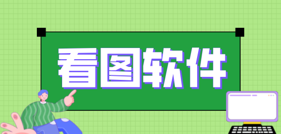 看圖軟件大全-免費(fèi)看圖軟件-看圖軟件下載