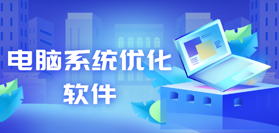 電腦系統(tǒng)優(yōu)化軟件合集-系統(tǒng)優(yōu)化軟件-好用的系統(tǒng)優(yōu)化軟件