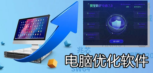 電腦系統(tǒng)優(yōu)化軟件大全-電腦系統(tǒng)優(yōu)化軟件大全合集-電腦系統(tǒng)優(yōu)化軟件大全推薦