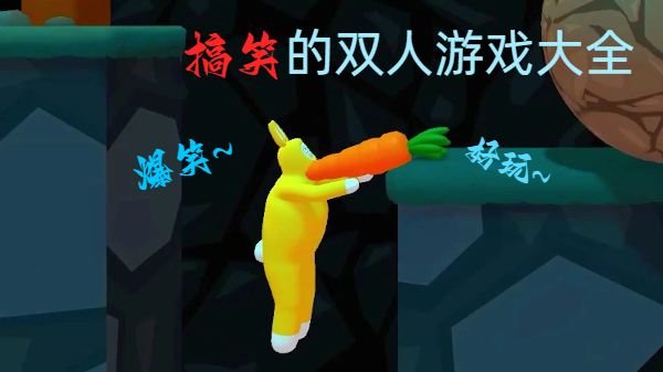 搞笑的雙人游戲大全-爆笑好玩的雙人游戲推薦-笑到肚子疼的雙人游戲合集