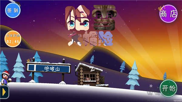 哈雪大冒險(xiǎn)