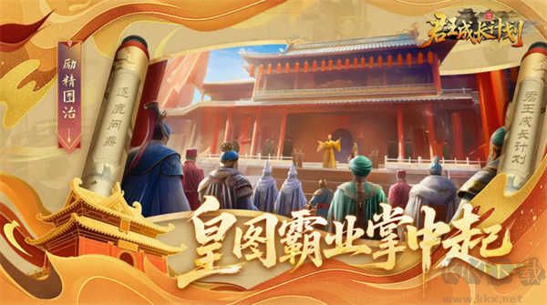 君王成長計(jì)劃