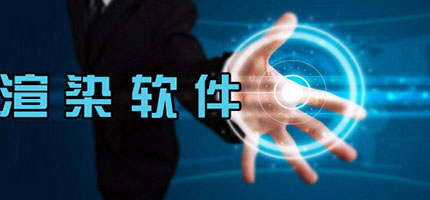 電腦渲染軟件合集-免費(fèi)的渲染軟件-簡(jiǎn)單的渲染軟件