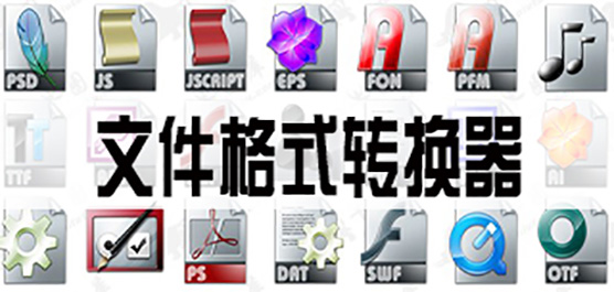 電腦文件格式轉(zhuǎn)換軟件推薦-文件格式轉(zhuǎn)換器-免費(fèi)的文件格式轉(zhuǎn)換軟件