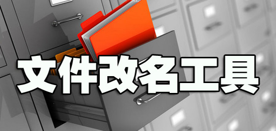 電腦文件改名軟件合集-改名軟件-批量修改文件名