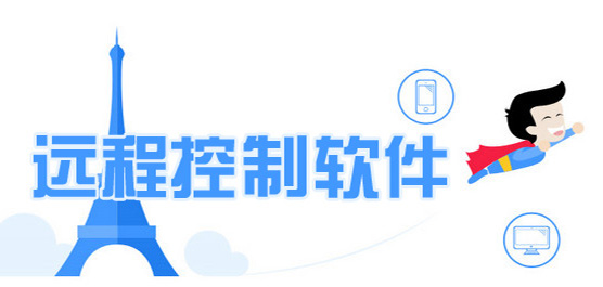 遠(yuǎn)程控制軟件合集-免費(fèi)遠(yuǎn)程控制軟件-好用的電腦遠(yuǎn)程控制軟件