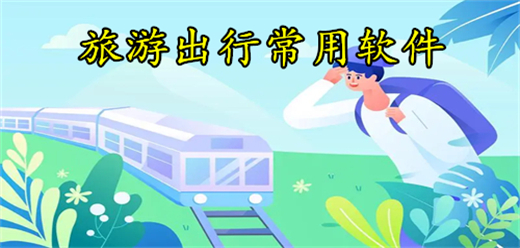 旅游出行軟件大全-旅游出行軟件大全合集-旅游出行軟件大全推薦