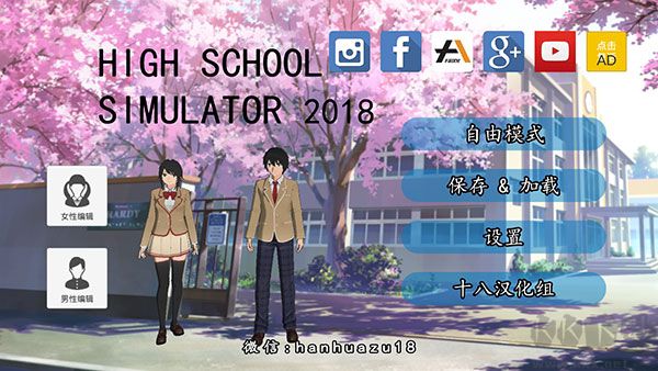 高校模擬器2018