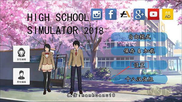 高校模擬器2018