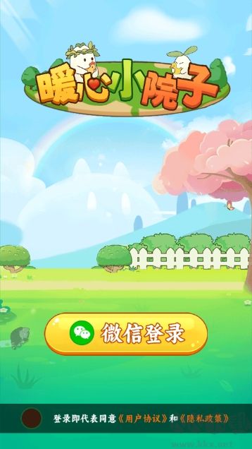 暖心小院子