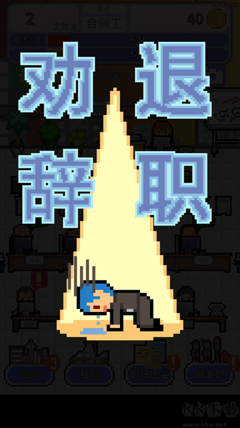 職場保衛(wèi)戰(zhàn)