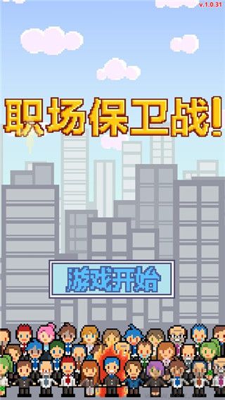 職場保衛(wèi)戰(zhàn)