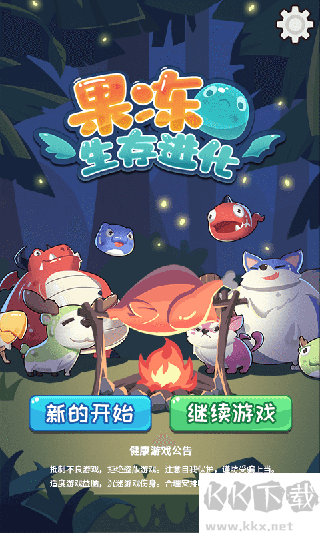 果凍生存進(jìn)化