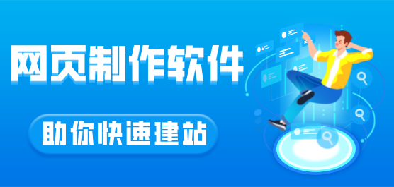 電腦網(wǎng)頁制作軟件推薦合集-常用的網(wǎng)頁制作軟件有哪些-專門的網(wǎng)頁制作軟件