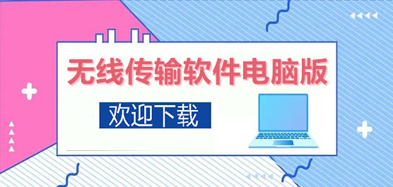 無線傳輸軟件合集-電腦無線傳輸軟件-無線傳輸