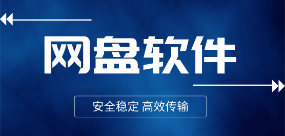 電腦網(wǎng)盤軟件推薦合集-常用的網(wǎng)盤-免費(fèi)的網(wǎng)盤軟件