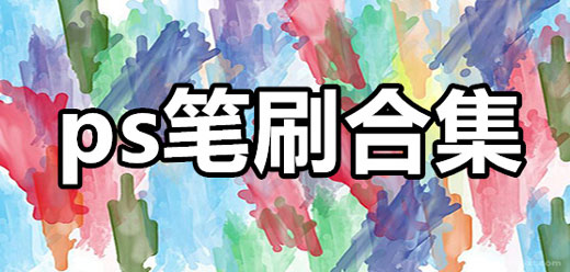 ps筆刷大全-ps筆刷大全合集-ps筆刷大全推薦