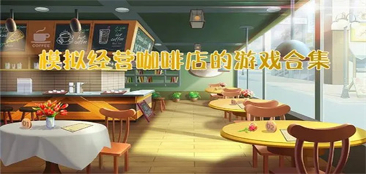 好玩的模擬經營咖啡店游戲-好玩的模擬經營咖啡店游戲合集-好玩的模擬經營咖啡店游戲推薦