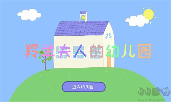 羚羊夫人的幼兒園