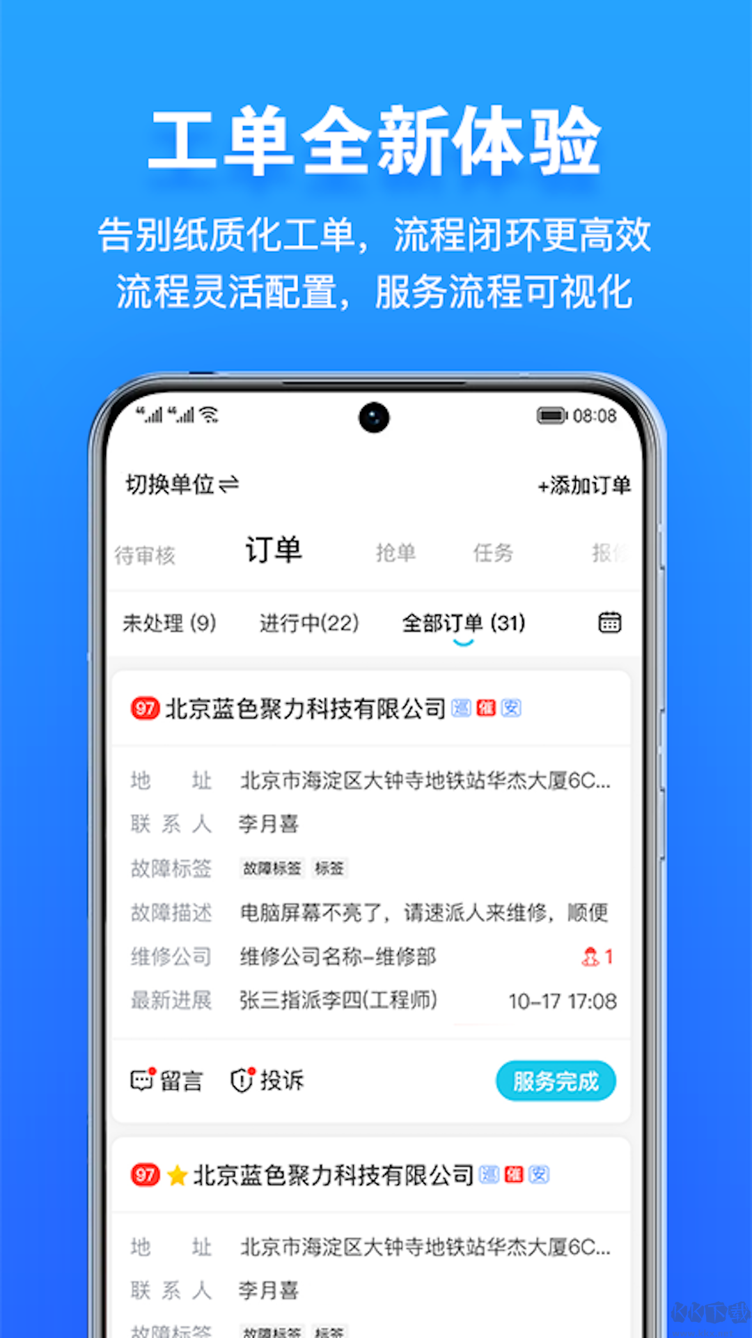 報(bào)修管家