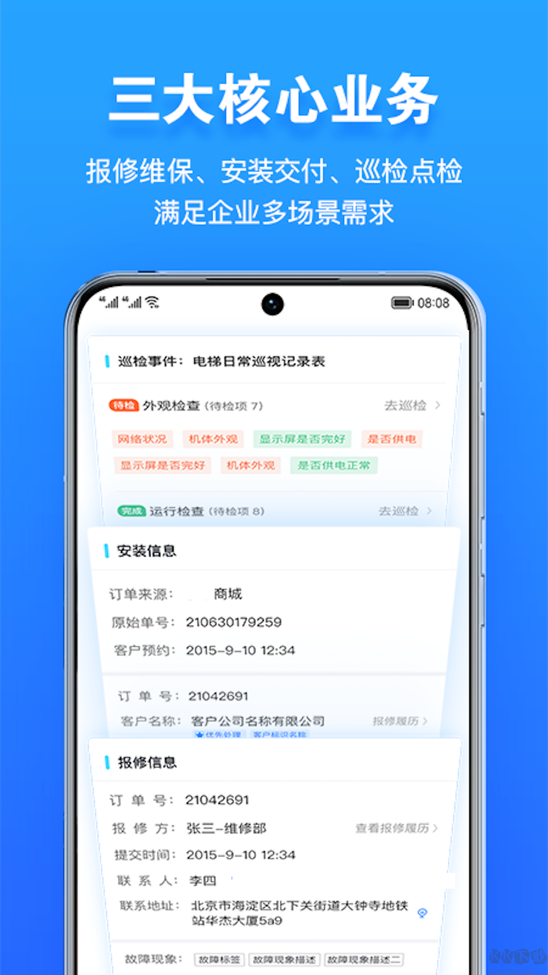 報(bào)修管家