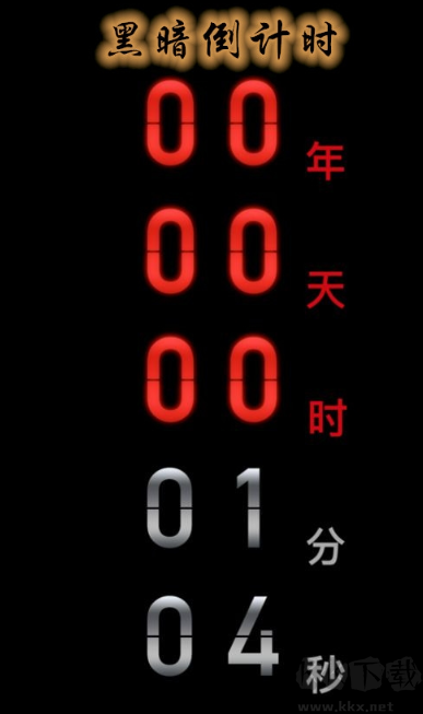 黑暗倒計時(Count down)