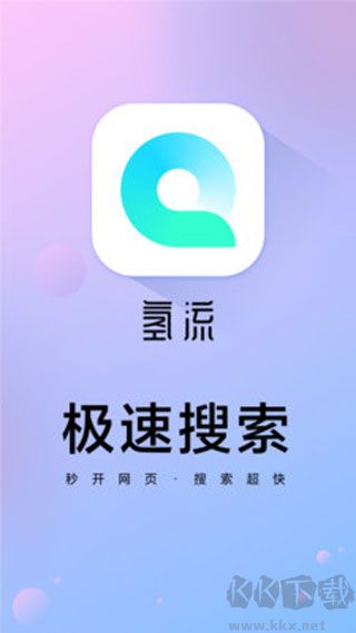 氫流瀏覽器app