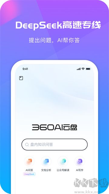 360AI云盤免費版