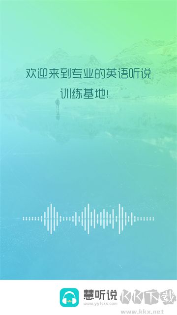 慧聽說app