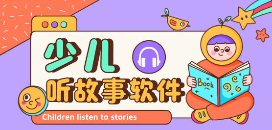 手機(jī)聽(tīng)故事的軟件合集-免費(fèi)的聽(tīng)故事軟件-可以聽(tīng)故事的軟件