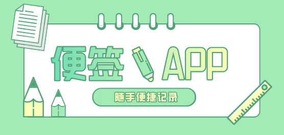 手機(jī)便簽軟件大全推薦-好用的便簽軟件-免費(fèi)的便簽軟件