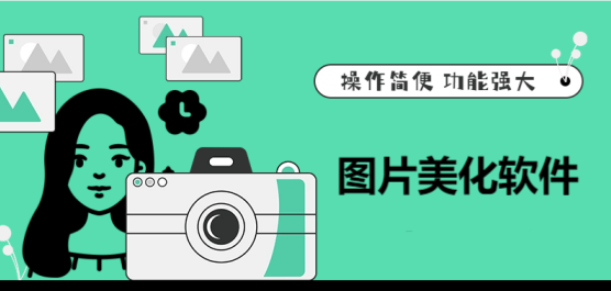 圖片美化軟件合集-自動(dòng)美化照片的軟件-圖片美化工具