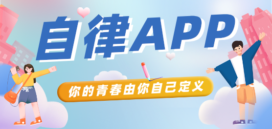 自律軟件推薦合集-免費(fèi)自律軟件-適合自律的軟件