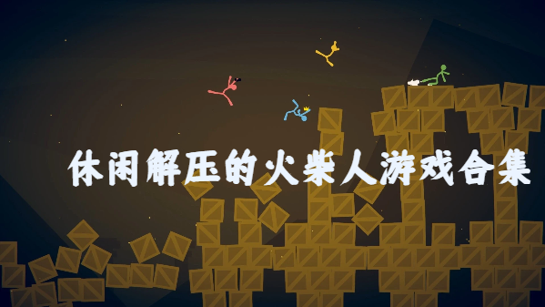 休閑解壓的火柴人游戲合集-好玩的火柴人解壓游戲推薦-適合放松游玩的休閑火柴人大全
