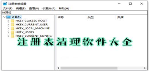 電腦注冊(cè)表清理工具推薦-電腦注冊(cè)表清理工具推薦大全-電腦注冊(cè)表清理工具推薦合集