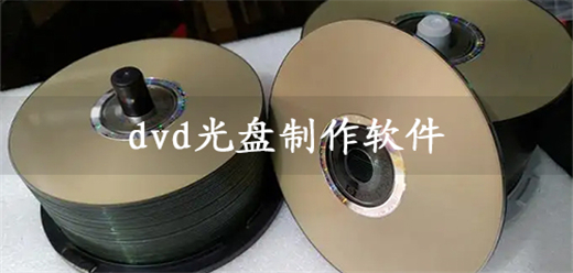 制作dvd光盤軟件大全-制作dvd光盤軟件大全合集-制作dvd光盤軟件大全推薦