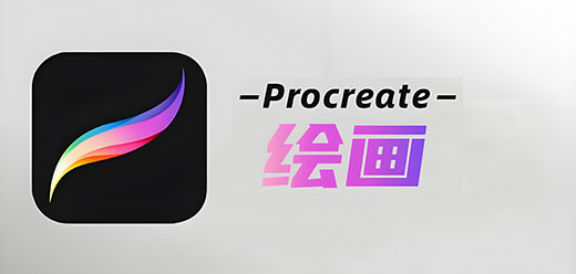 procreate繪畫(huà)軟件大全-procreate繪畫(huà)軟件大全推薦-procreate繪畫(huà)軟件大全合集
