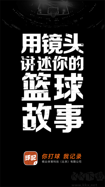 球記APP