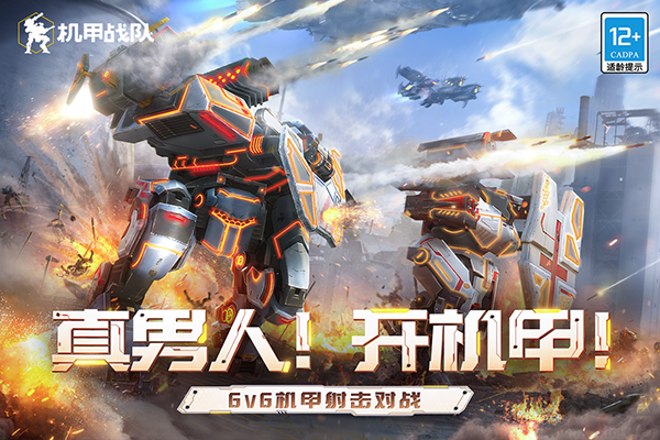 機(jī)甲戰(zhàn)隊(duì)