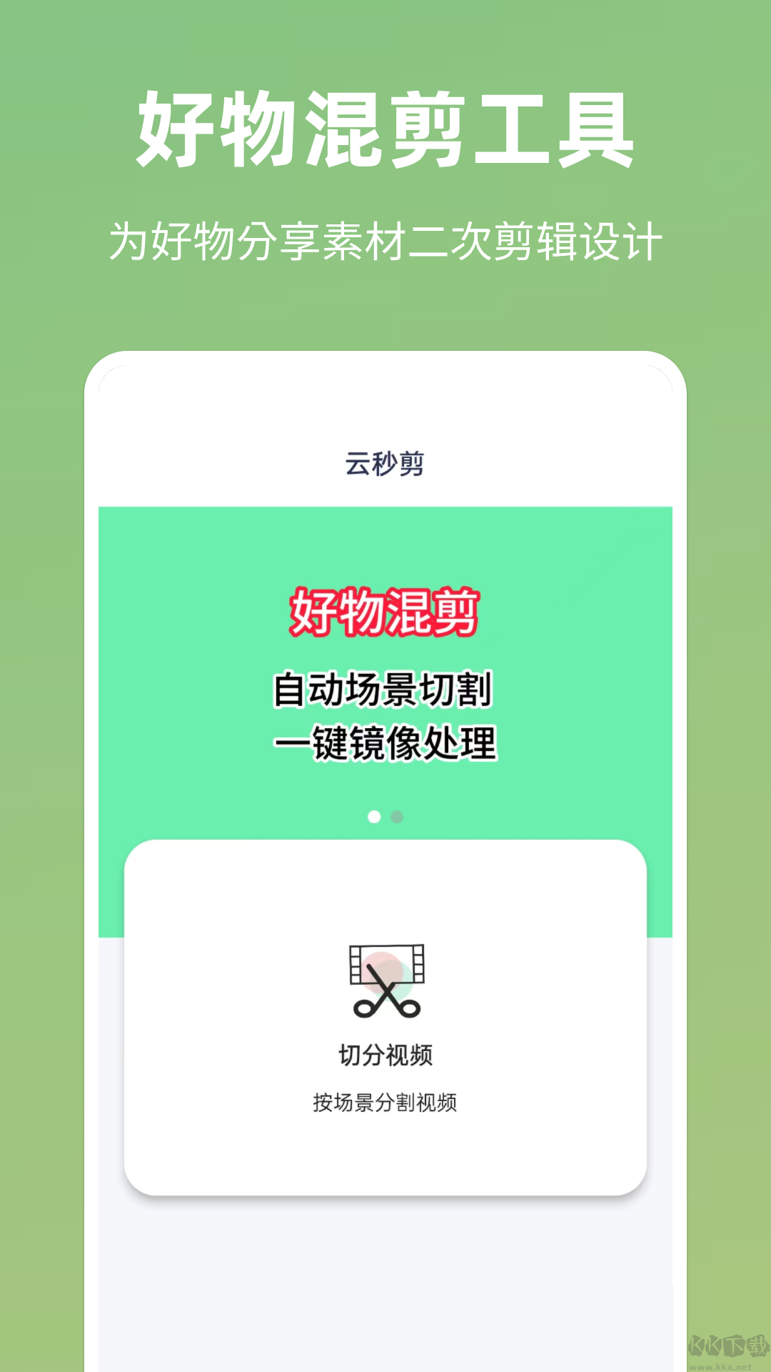 云秒剪