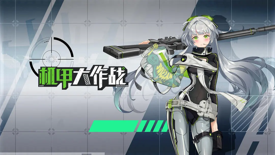 機甲大作戰(zhàn)