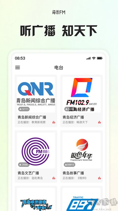 海米FM青島交通廣播