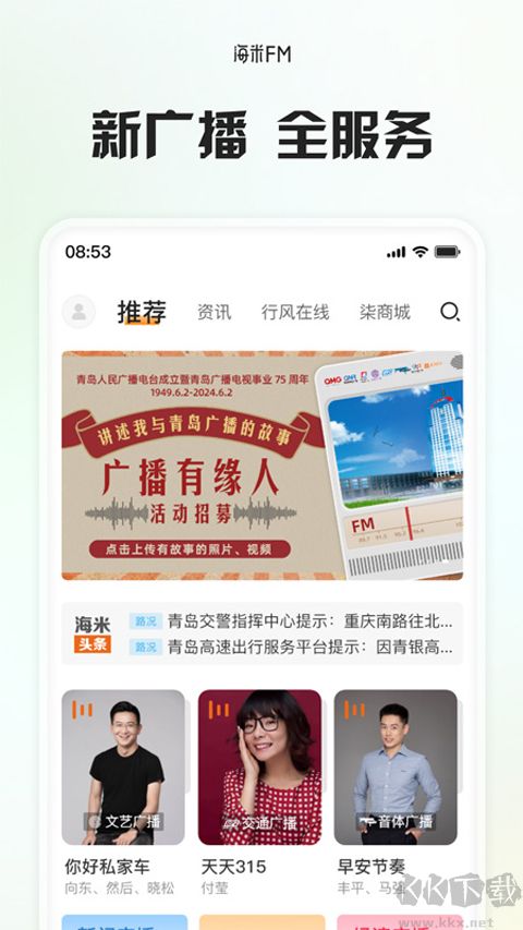 海米FM青島交通廣播