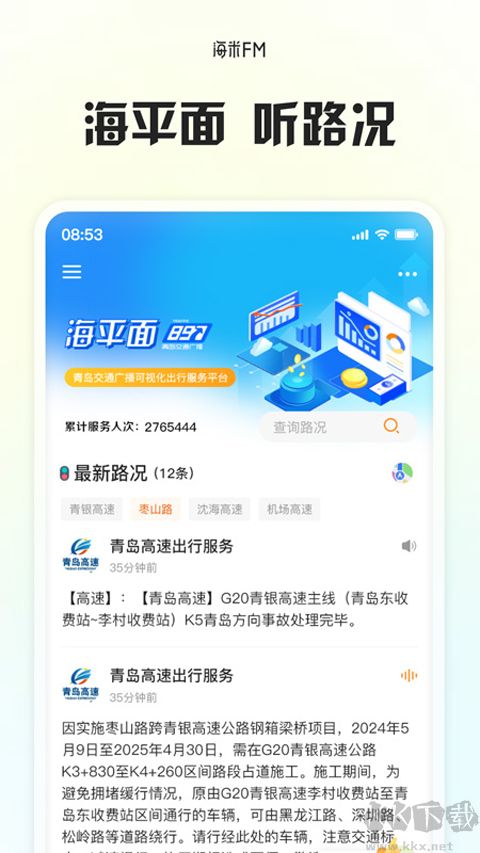 海米FM青島交通廣播